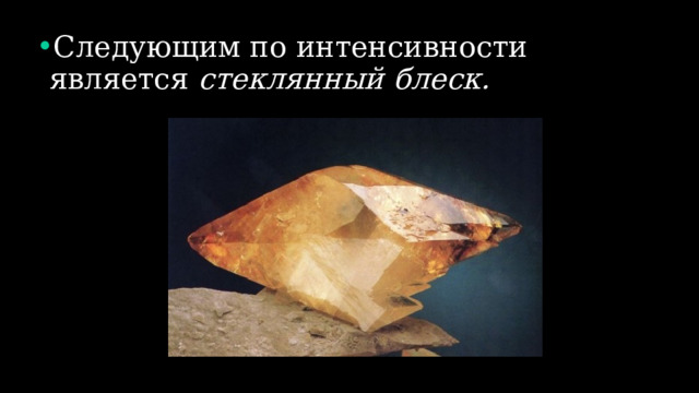 Следующим по интенсивности является стеклянный блеск. 