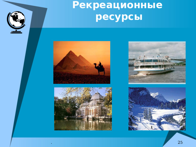 Рекреационные ресурсы  . 7 