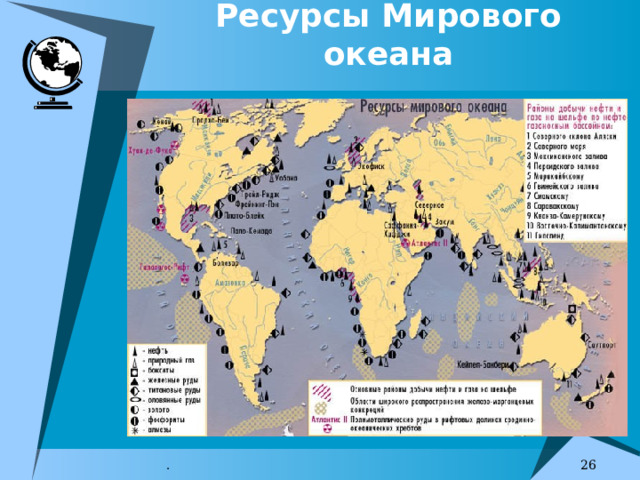 Ресурсы Мирового океана  . 7 