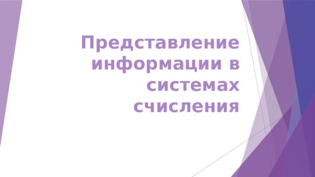 Представление информации в системах счисления 