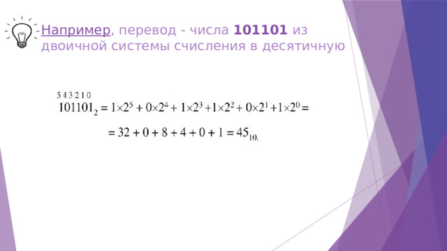 Например , перевод - числа 101101 из двоичной системы счисления в десятичную 