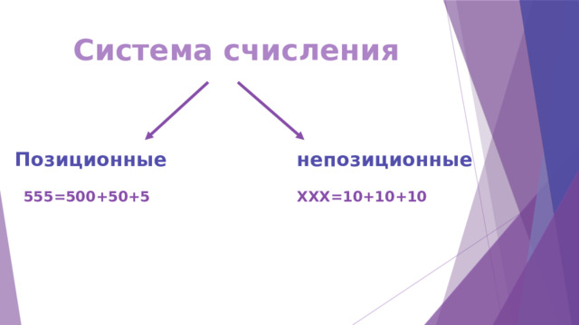 Система счисления Позиционные       непозиционные  555=500+50+5        XXX=10+10+10 