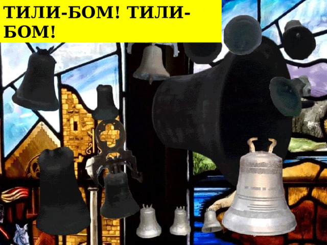 ТИЛИ-БОМ! ТИЛИ-БОМ! 