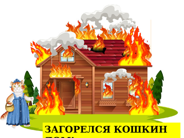 ЗАГОРЕЛСЯ КОШКИН ДОМ! 