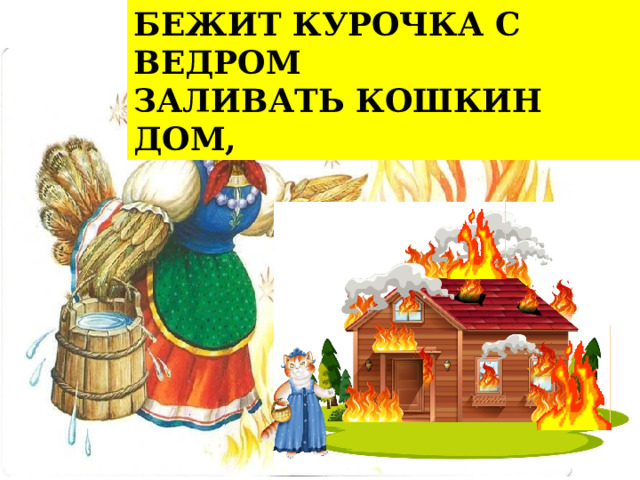 БЕЖИТ КУРОЧКА С ВЕДРОМ ЗАЛИВАТЬ КОШКИН ДОМ, 