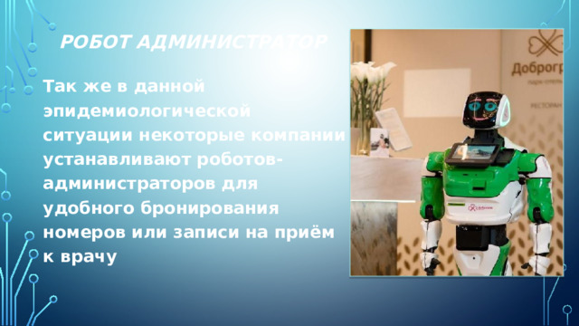 Робот администратор Так же в данной эпидемиологической ситуации некоторые компании устанавливают роботов-администраторов для удобного бронирования номеров или записи на приём к врачу 