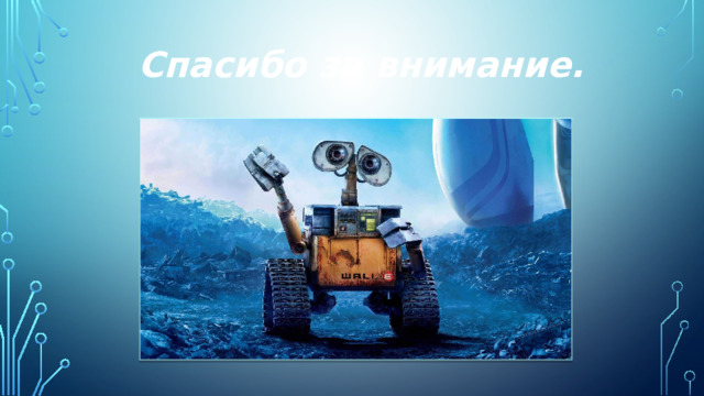 Спасибо за внимание. 