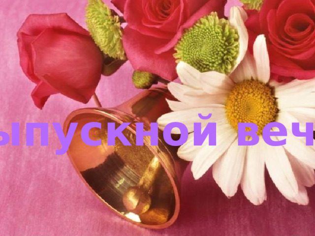 Выпускной вечер Выпускной вечер. 