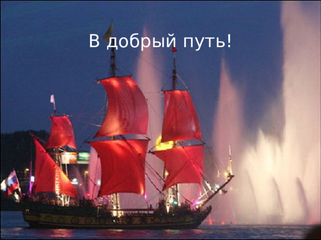 В добрый путь! 