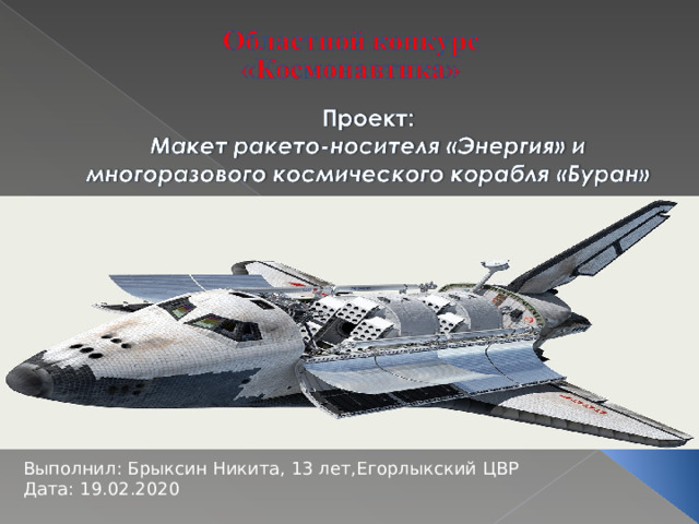 Выполнил: Брыксин Никита, 13 лет,Егорлыкский ЦВР Дата: 19.02.2020 