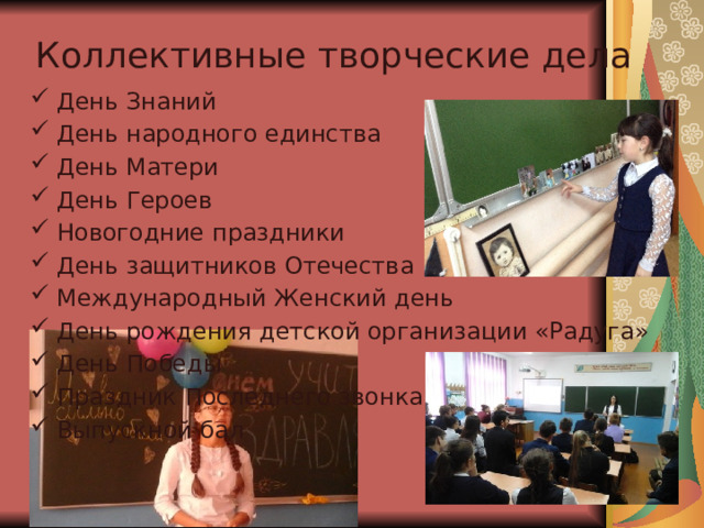 Коллективные творческие дела День Знаний День народного единства День Матери День Героев Новогодние праздники День защитников Отечества Международный Женский день День рождения детской организации «Радуга» День Победы Праздник Последнего звонка Выпускной бал 