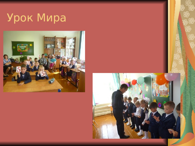 Урок Мира 