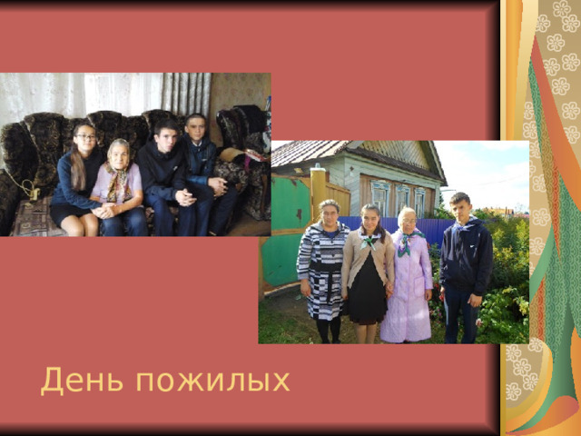 День пожилых 