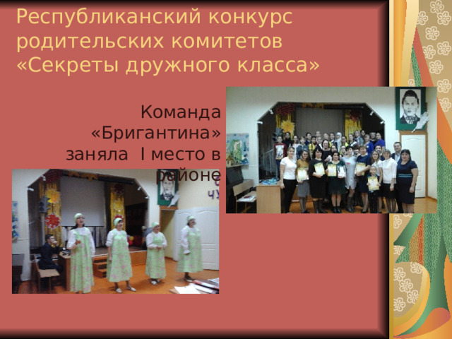 Республиканский конкурс родительских комитетов «Секреты дружного класса» Команда «Бригантина» заняла I место в районе 