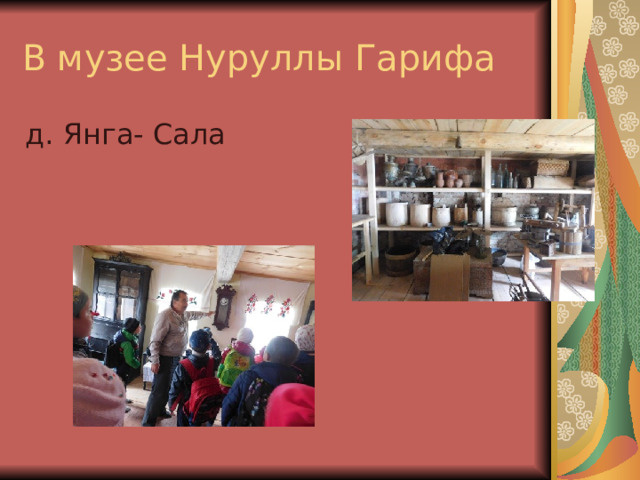 В музее Нуруллы Гарифа д. Янга- Сала 