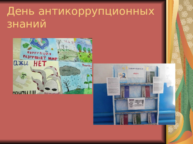 День антикоррупционных знаний 