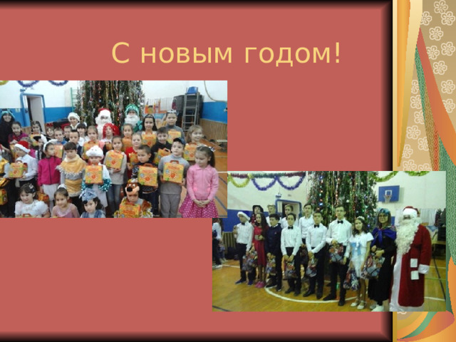 С новым годом!  