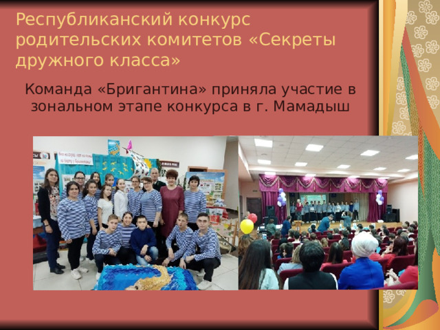 Республиканский конкурс родительских комитетов «Секреты дружного класса» Команда «Бригантина» приняла участие в зональном этапе конкурса в г. Мамадыш 