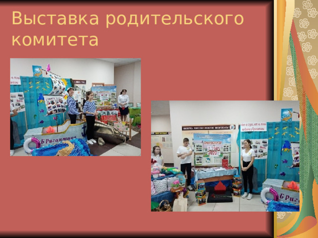 Выставка родительского комитета 