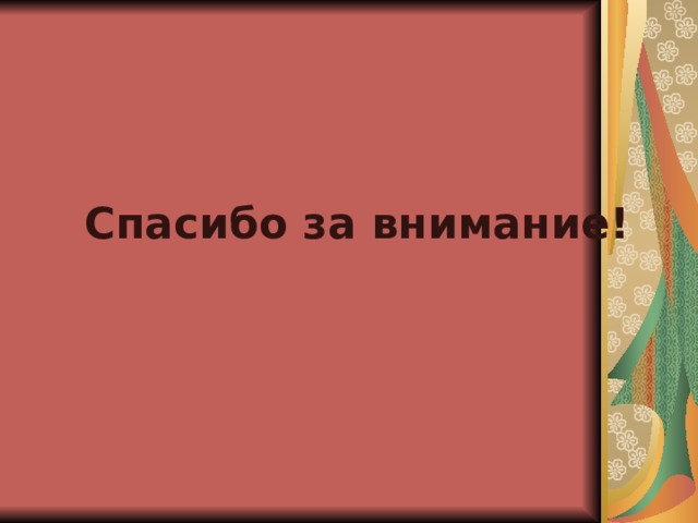 Спасибо за внимание! 