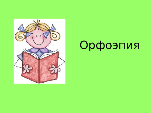 Орфоэпия   