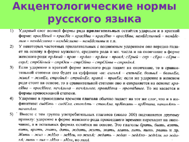 Акцентологические нормы русского языка 