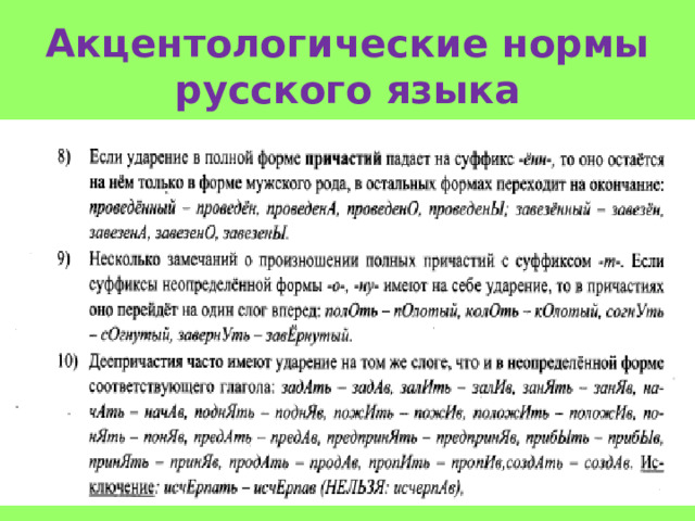 Акцентологические нормы русского языка  