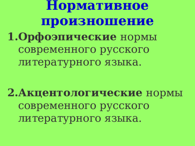 Нормативное произношение Орфоэпические нормы современного русского литературного языка.  Акцентологические нормы современного русского литературного языка.  