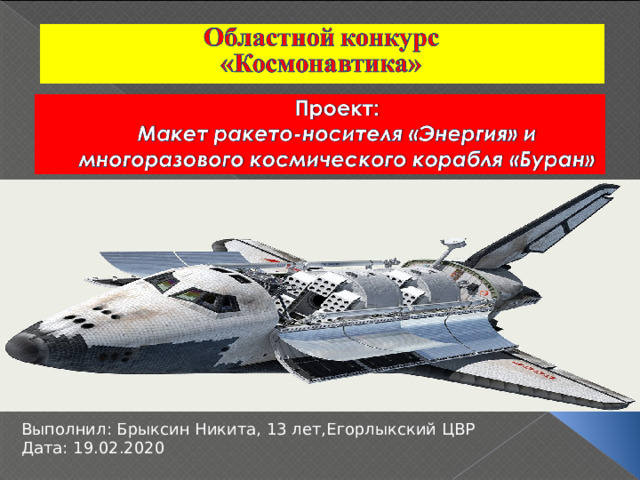 Выполнил: Брыксин Никита, 13 лет,Егорлыкский ЦВР Дата: 19.02.2020 