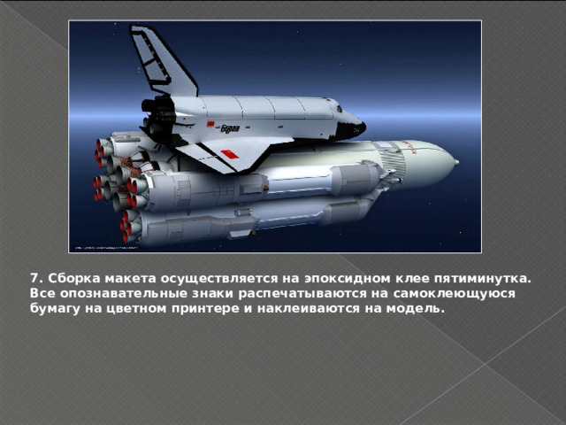 7. Сборка макета осуществляется на эпоксидном клее пятиминутка. Все опознавательные знаки распечатываются на самоклеющуюся бумагу на цветном принтере и наклеиваются на модель. 
