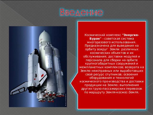 Космический комплекс 