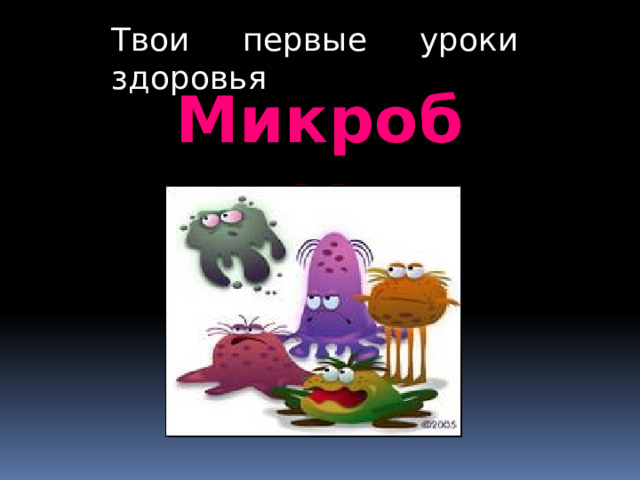 Твои первые уроки здоровья Микробы  
