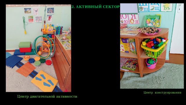 2. АКТИВНЫЙ СЕКТОР  Центр конструирования   Центр двигательной активности   