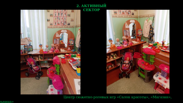 2. АКТИВНЫЙ СЕКТОР  Центр сюжетно-ролевых игр «Салон красоты», «Магазин», «Больница» 
