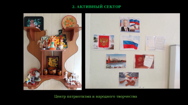 2. АКТИВНЫЙ СЕКТОР  Центр патриотизма и народного творчества   