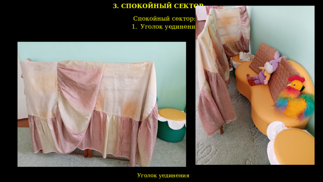 3. СПОКОЙНЫЙ СЕКТОР  Спокойный сектор: Уголок уединения Уголок уединения    