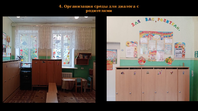 4. Организация среды для диалога с родителями 