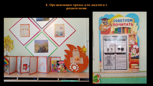 4. Организация среды для диалога с родителями 