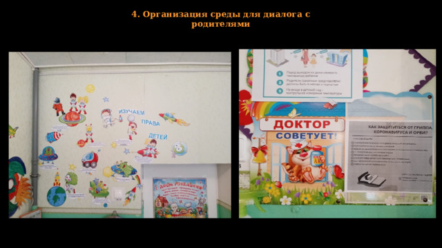 4. Организация среды для диалога с родителями 