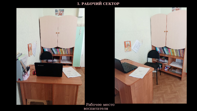  1. РАБОЧИЙ СЕКТОР  Рабочее место воспитателя  