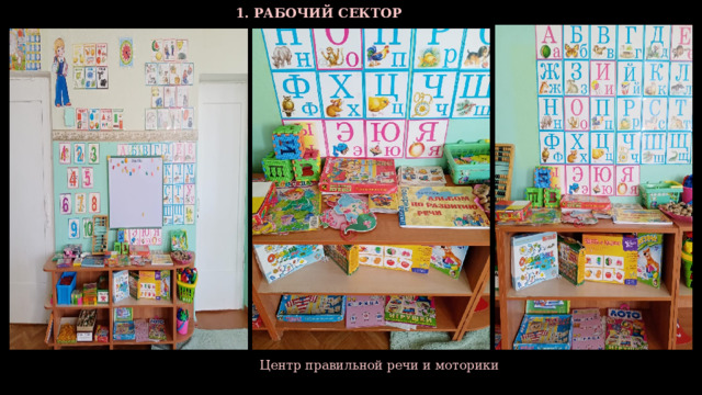 1. РАБОЧИЙ СЕКТОР  Центр правильной речи и моторики  