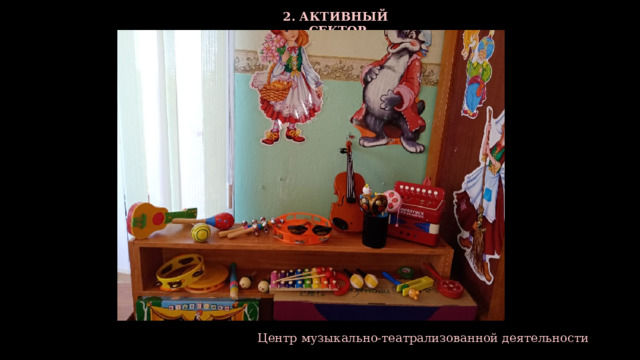 2. АКТИВНЫЙ СЕКТОР   Центр музыкально-театрализованной деятельности 