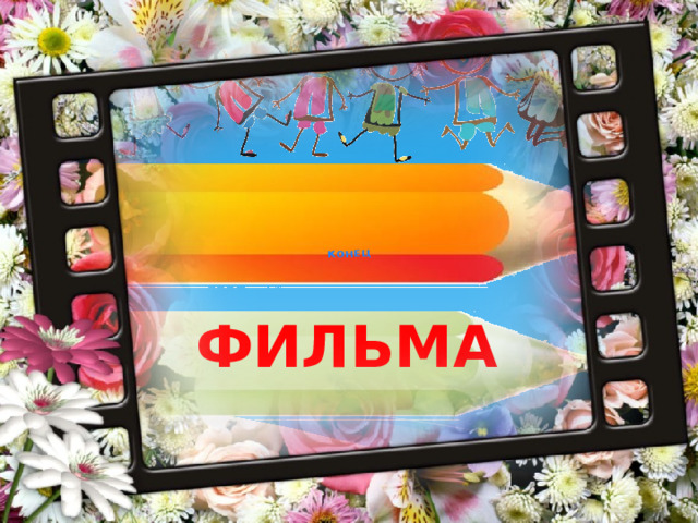 КОНЕЦ ФИЛЬМА 