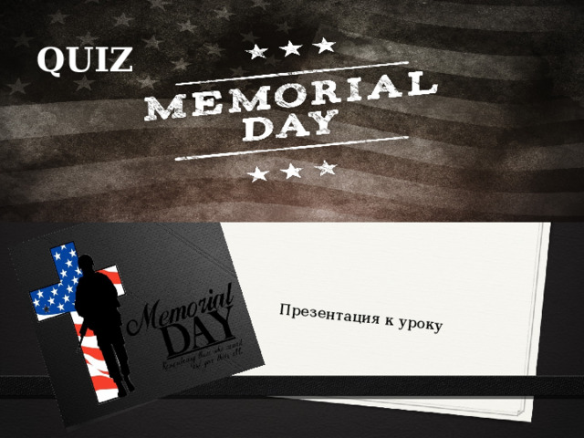 Презентация к уроку  QUIZ 