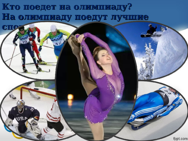 Кто поедет на олимпиаду? На олимпиаду поедут лучшие спортсмены. 