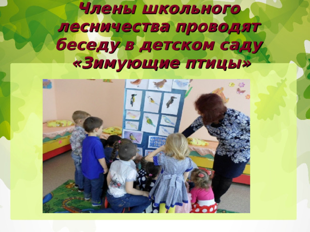 Члены школьного лесничества проводят беседу в детском саду  «Зимующие птицы» 