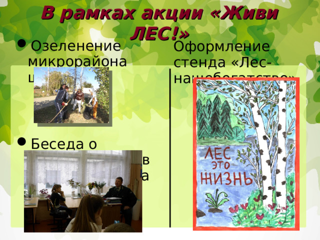 В рамках акции «Живи ЛЕС!» Озеленение микрорайона школы Оформление стенда «Лес-нашебогатство» Беседа о значении леса в жизни человека 