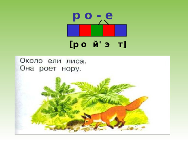 р о - е т [ р о т ] э й ' 