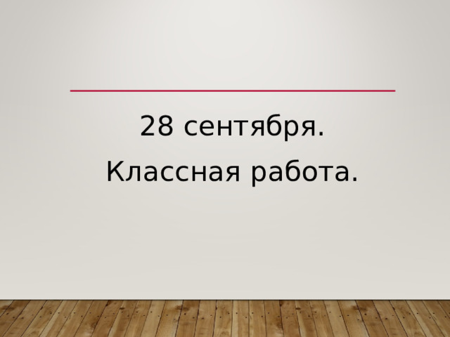 28 сентября. Классная работа. 