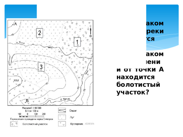 На каком берегу реки находится овраг? В каком направлении от точки А находится болотистый участок?                                                                                                                  Показать другие задания к этому тексту  На каком берегу реки находится овраг? В каком направлении от точки А находится болотистый участок? 